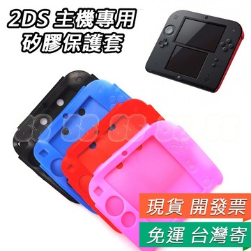 2DS 矽膠套 2DS專用 保護套 任天堂 2ds 軟套 保護殼 保護套 主機保護套