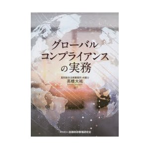 グローバルコンプライアンスの実務 高橋大祐 著