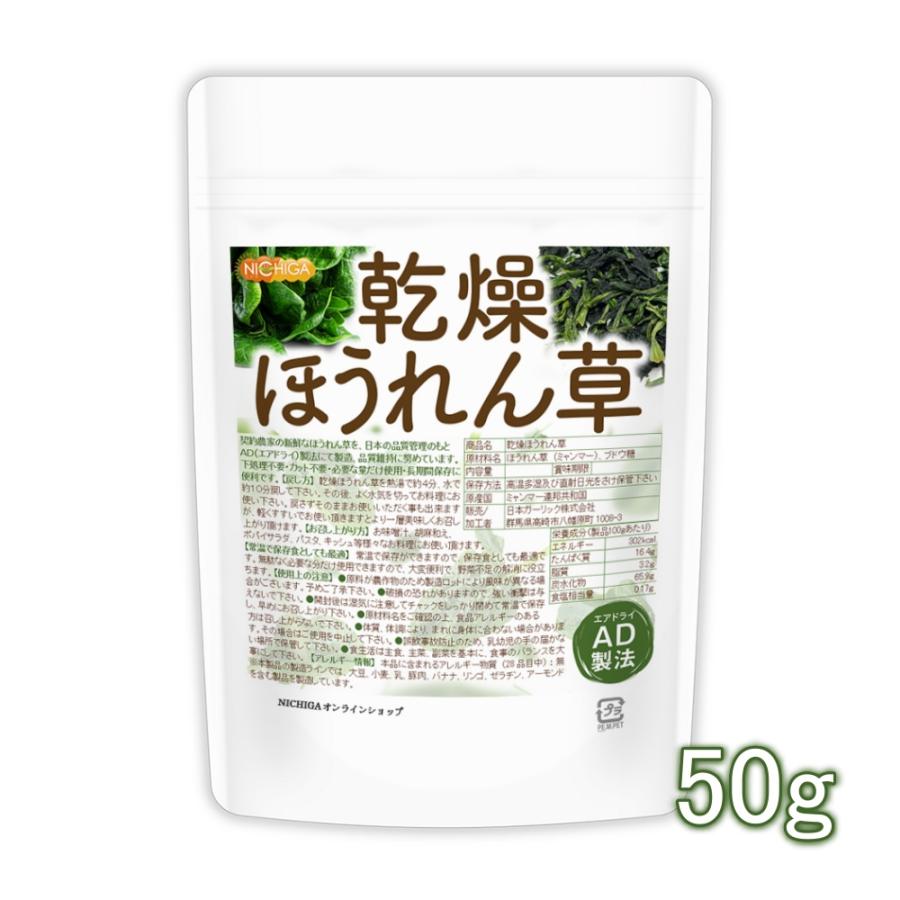 乾燥 ほうれん草 50ｇ  AD製法 契約栽培 [05] NICHIGA(ニチガ)