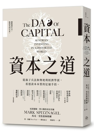 資本之道：從孫子兵法到奧地利經濟學派，看透資本本質的迂迴手段。