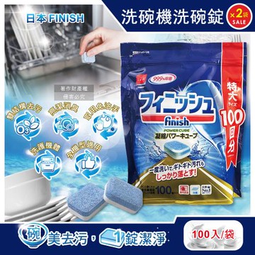 (2袋200入超值組)日本FINISH-MUSE洗碗機專用酵素雙結構除油污消臭濃縮洗碗錠100入/袋(大容量軟水防垢,碗盤餐具速乾亮潔,全機型適用)