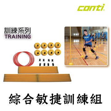 conti 綜合敏捷訓練組 角錐 角錐欄架組 跨欄欄架 訓練欄架 三角錐 角錐 標誌桶 小三角錐 敏