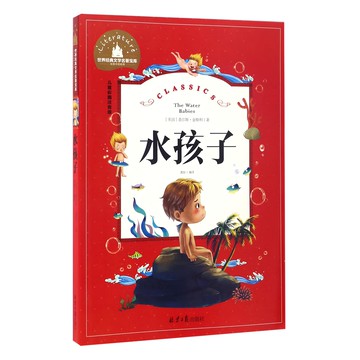 水孩子兒童繪本故事書，經典文學啟蒙讀物，親子共讀優選  世界少年文學精選 89  東方