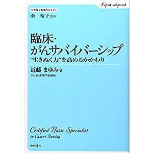 臨床・がんサバイバーシップ―“生きぬく力”を高めるかかわり (SERIES看護