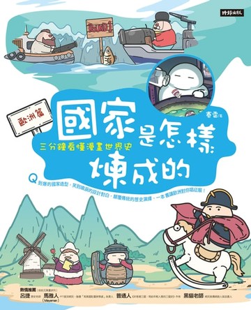 【電子書】國家是怎樣煉成的：三分鐘看懂漫畫世界史【歐洲篇】