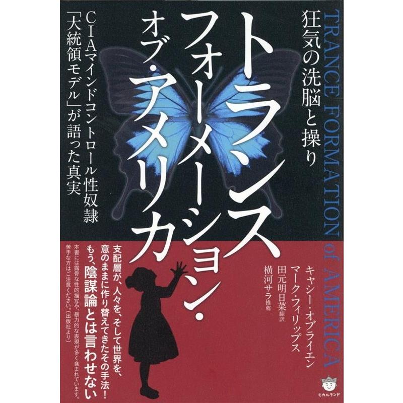 トランス フォーメーション・オブ・アメリカ 狂気の洗脳と操り CIAマインドコントロール性奴隷 大統領モデル が語った真実