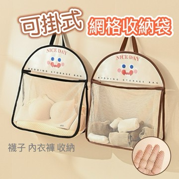 【現貨免運】可掛式收納袋 網格收納袋 内衣收纳袋 襪子收納袋 收納袋 浴室收納袋 小物收納袋 置物袋 透氣網袋