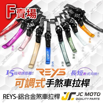 【JC-MOTO】 REYS 大樂 煞車拉桿 可調式拉桿 偉士牌 RCB側推 TL500 ELITE 雙駐車 F賣場
