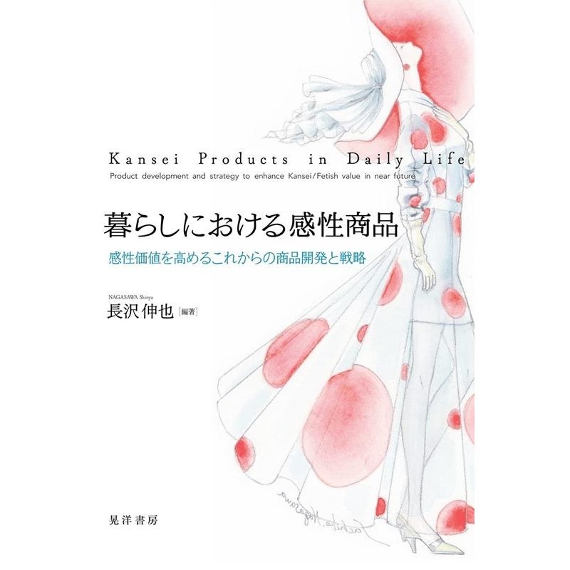 暮らしにおける感性商品 感性価値を高めるこれからの商品開発と戦略