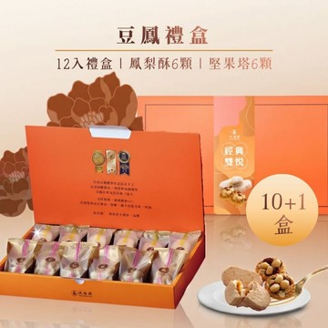 大量專屬9折優惠【法布甜】豆鳳禮盒 12入 x 10+1盒｜堅果塔｜鳳梨酥｜達克瓦茲 | 禮盒 | 低醣禮盒 | 團購