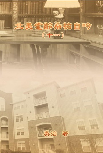 【電子書】北美耄齡桑榆自吟（十一）