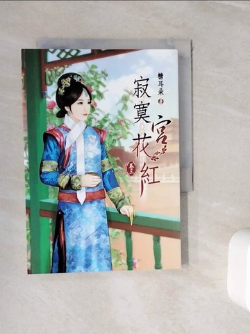 【書寶二手書T9／一般小說_WIS】寂寞宮花紅(三)_雯木