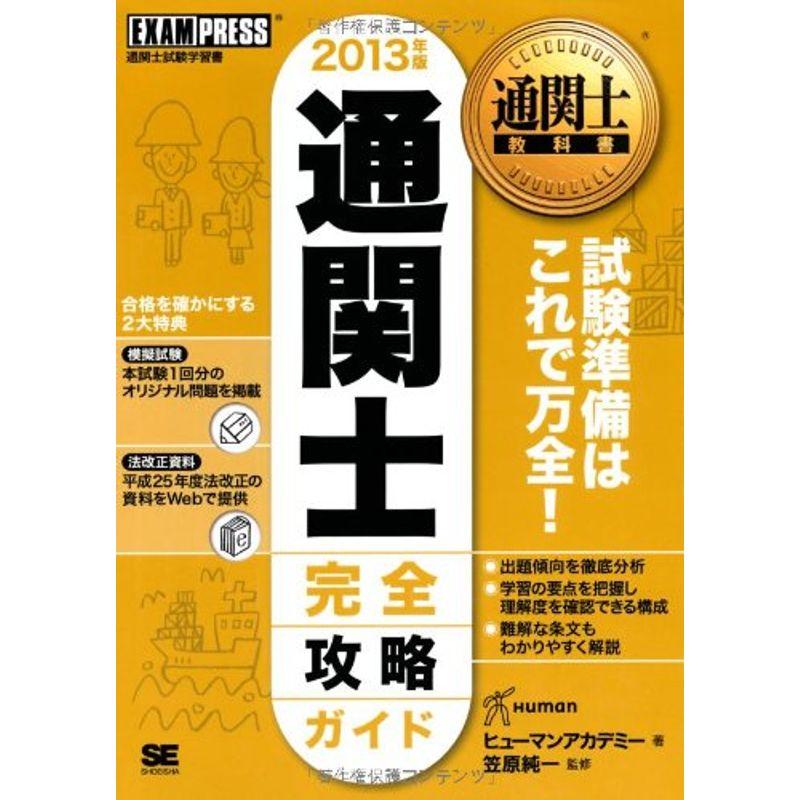 通関士教科書 通関士完全攻略ガイド 2013年版