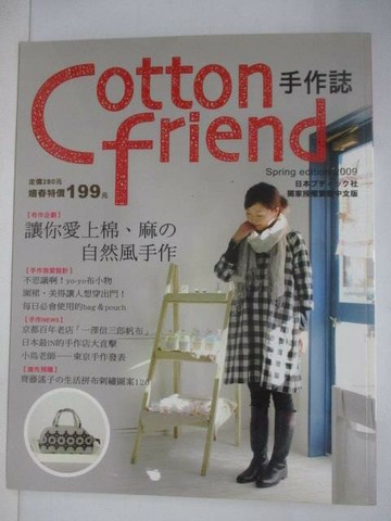 【書寶二手書T1／美工_Q3F】Cotton Friend手作誌_04期