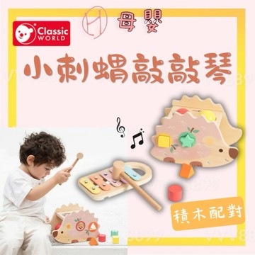 ∥ℋ母嬰∥現貨☑︎ Classic World 小刺蝟敲敲琴 敲敲琴 鋼琴 積木