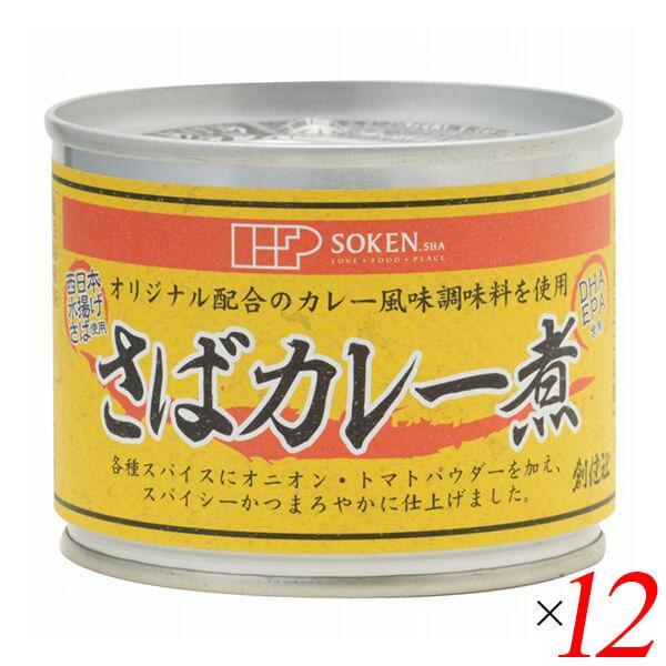 創健社 さばカレー煮 190g（固形量140g） 12個セット 送料無料