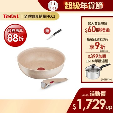 Tefal法國特福 巧變精靈不沾鍋2件組-奶茶粉(任選) 高硬度礦物添加 可拆式鍋具 IH、烤箱適用【送萬用刀】