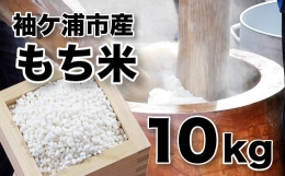 袖ケ浦産　もち米10kg