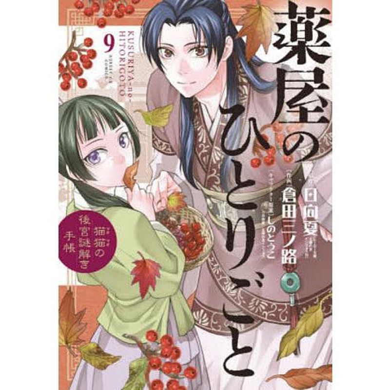 薬屋のひとりごと 猫猫の後宮謎解き手帳 9/日向夏/倉田三ノ路 | LINE 