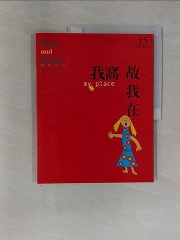【書寶二手書T1／文學_ZDN】我窩故我在 My Place_網路與書編輯部