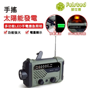 【Felsted菲仕德】手搖發電機 太陽能收音機 手搖發電 應急收音機 手電筒防災配備收音機戶外應急