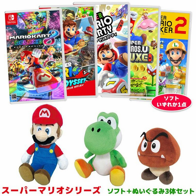 スーパーマリオシリーズ ソフト+スーパーマリオ ぬいぐるみ 3体セット(マリオ・ヨッシー・クリボー) Nintendo Switch 新品 NSW |  LINEブランドカタログ