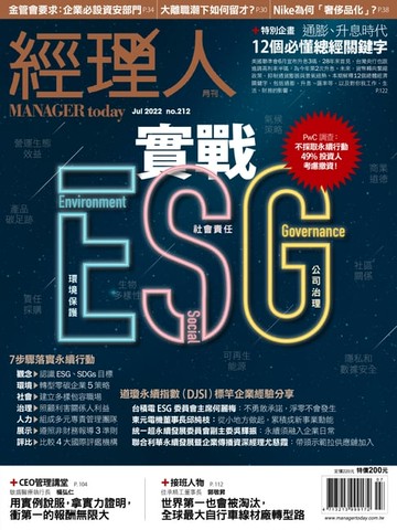 【電子書】經理人月刊7月號/2022年第212期