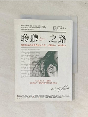 【書寶二手書T1／心靈成長_TIM】聆聽之路：療癒寫作教母帶你聽見自我、以聽療心、寫出能力_茱莉亞．卡麥隆,  張毓如