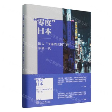 零度日本--陷入關係性貧困的年輕一代(精)丨天龍圖書簡體字專賣店丨9787301357163 (tl2510)