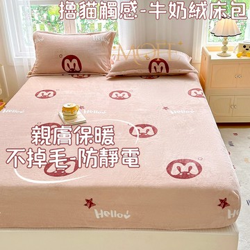 【漫菲】牛奶絨床包 機洗水洗 可水洗 保暖床包 床包組 單人床包 法蘭絨床包 床單 暖暖床包 冬天床包 單人/雙人/加大