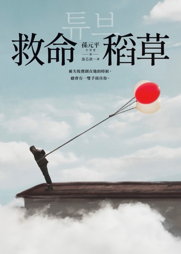 救命稻草[二手書_近全新]