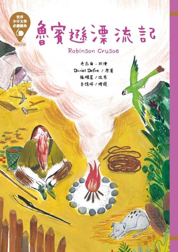 【電子書】世界少年文學必讀經典60：魯賓遜漂流記