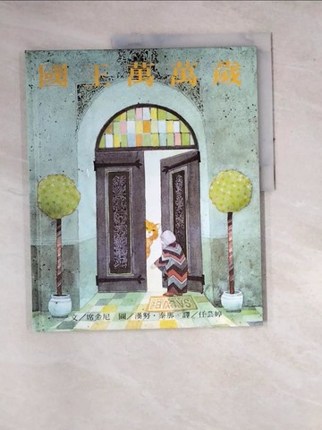 【書寶二手書T3／少年童書_SF1】國王萬萬歲_席金民