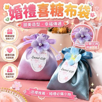 ⚡臺灣倉出⚡優選⭐新款結婚喜糖糖盒婚禮摺疊手提高級袋子禮盒伴手布袋