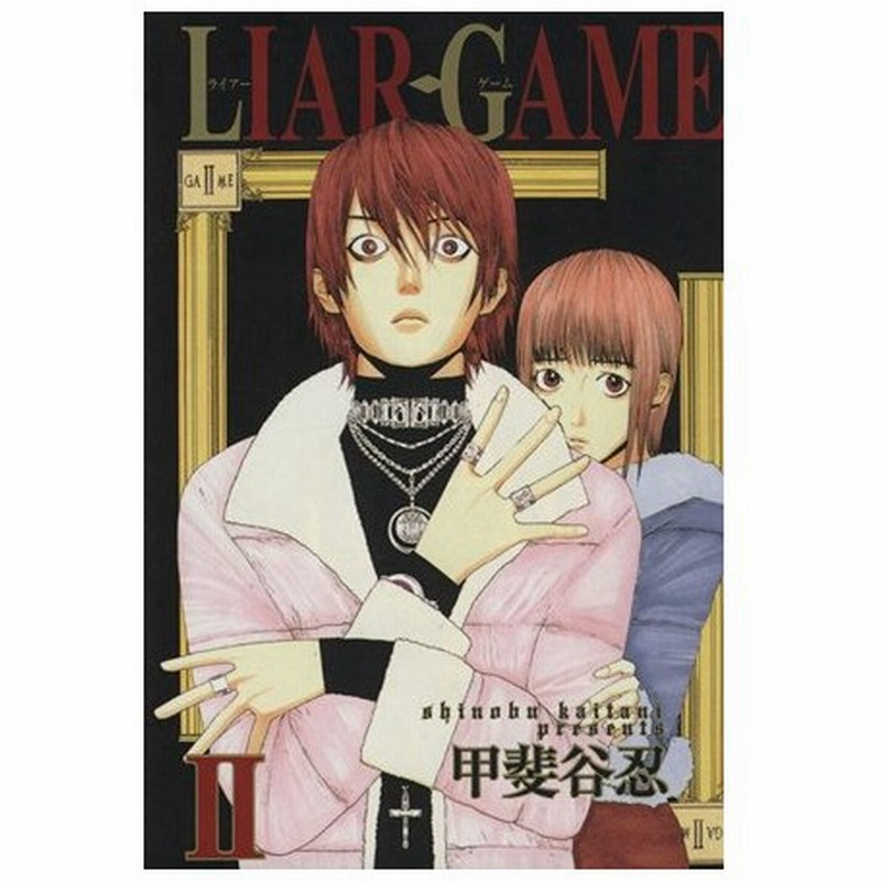 ｌｉａｒ ｇａｍｅ Ii ヤングジャンプｃ 甲斐谷忍 著者 通販 Lineポイント最大0 5 Get Lineショッピング