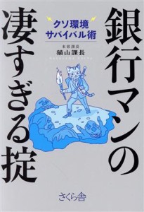  銀行マンの凄すぎる掟 クソ環境サバイバル術／猫山課長(著者)