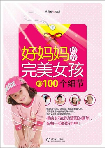 【電子書】好妈妈培养完美女孩的100个细节