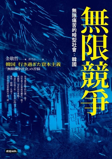 【電子書】無限競爭，無限痛苦的畸型社會：韓國