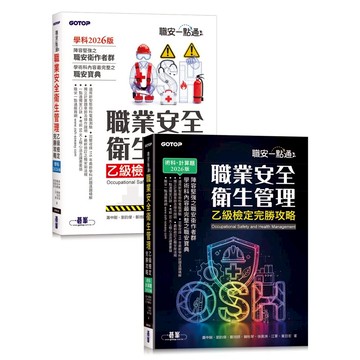 【華通書坊】職安一點通：職業安全衛生管理乙級檢定完勝攻略-2026版(套書) 蕭中剛 碁峰資訊 9786264252553