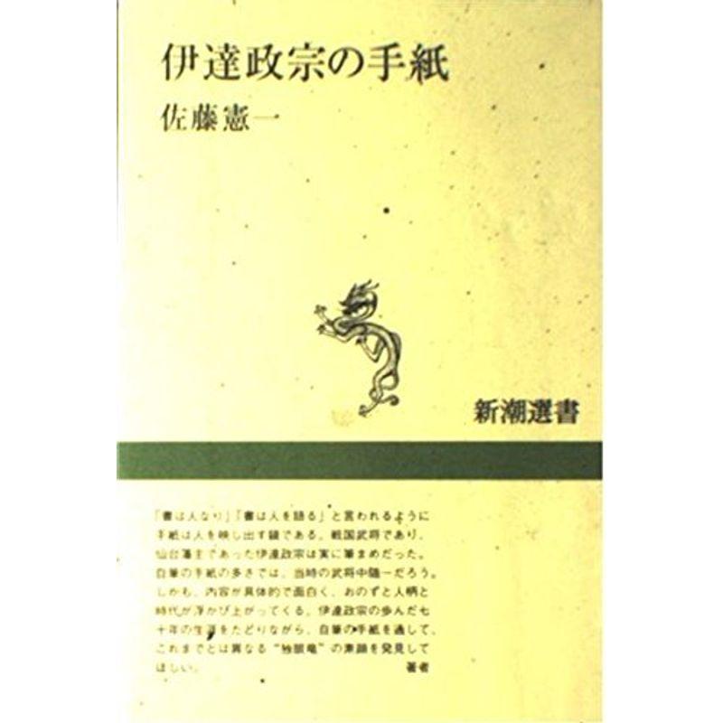 伊達政宗の手紙 (新潮選書)