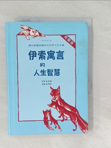 【書寶二手書T1／勵志_SNK】伊索寓言的人生智慧_伊索原著；李赫解析