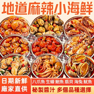 麻辣小海鲜卽食罐头 麻辣生蠔蒜蓉生蠔 香辣八爪魚爆頭章魚鮑魚生蠔扇貝魷魚須虾尾熟食小海鮮罐头下飯菜