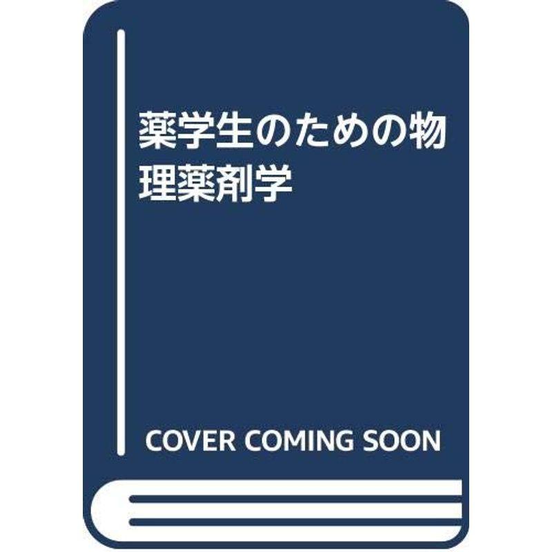 薬学生のための物理薬剤学