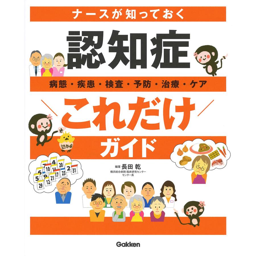 ナースが知っておく認知症病態・疾患・検査・予防・治療・ケアこれだけガイド