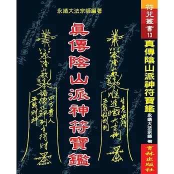 <全新>育林出版 命理、風水【真傳陰山派神符寶鑑(永靖大法宗師)】(2017年9月)(9789866677571)