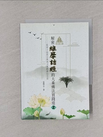 【書寶二手書T1／宗教_YPC】明公啟示錄：解密維摩詰經的大乘佛法實踐道2-從弟子品看小乘到大乘的修行方法_范明公先生