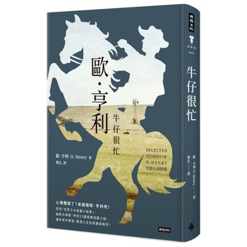 牛仔很忙：歐．亨利短篇小說精選(精裝版)