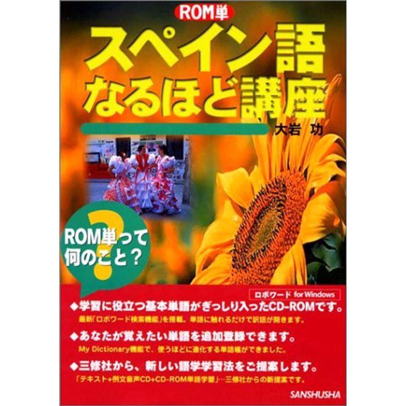 ROM単 スペイン語なるほど講座