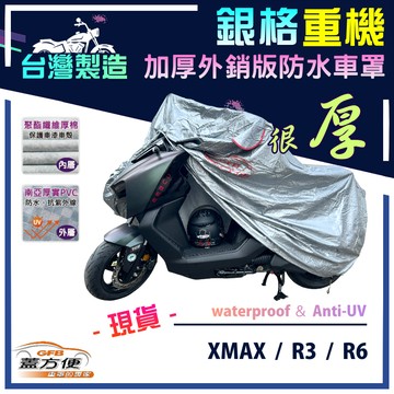 【蓋方便】3D銀格（L號）台灣製外銷版雙層加厚防水重機車罩《YAMAHA》XMAX + R3/R6