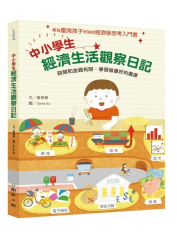 中小學生經濟生活觀察日記：時間和金錢有限，學習做最好的選擇[二手書_近全新]